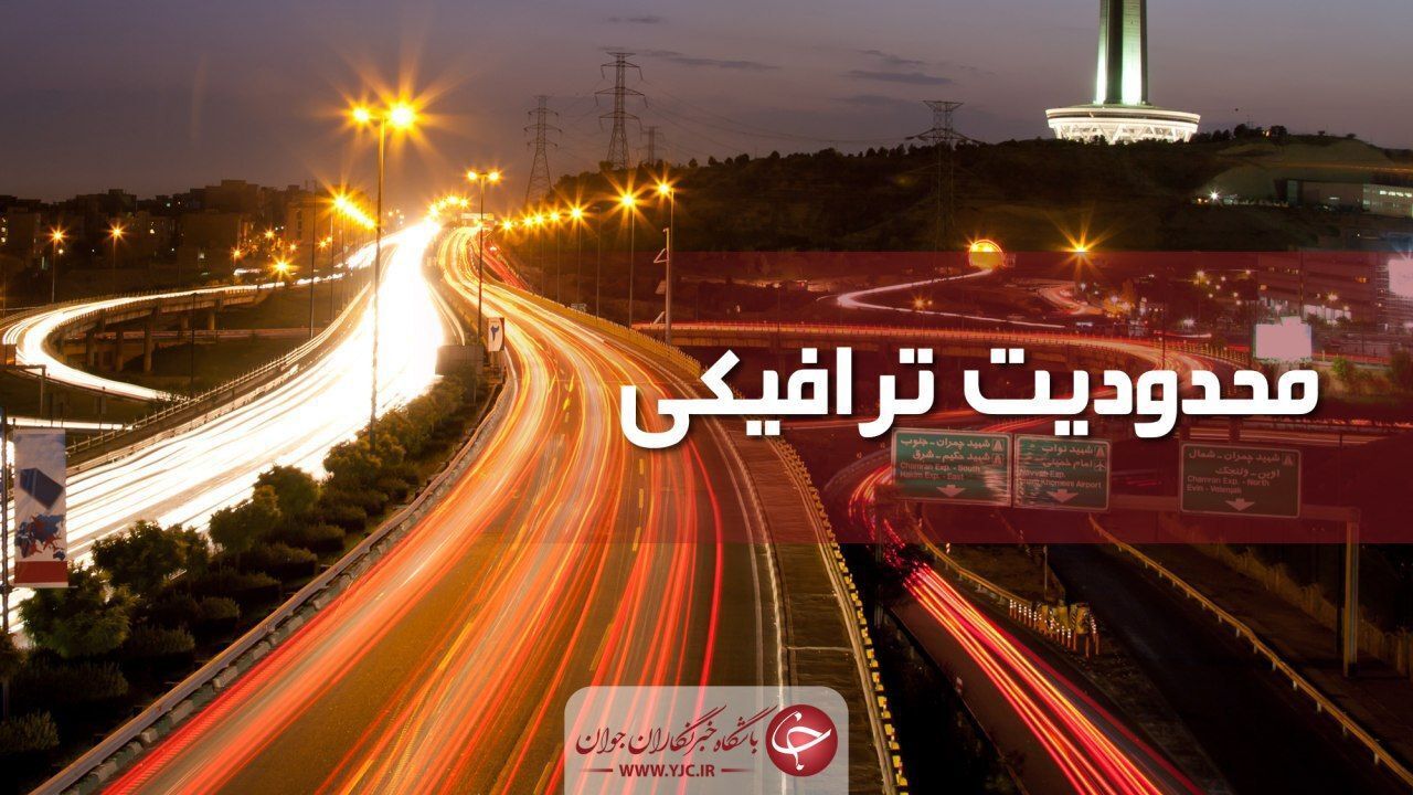 محدودیت‌های ترافیکی نیمه خرداد در استان مرکزی