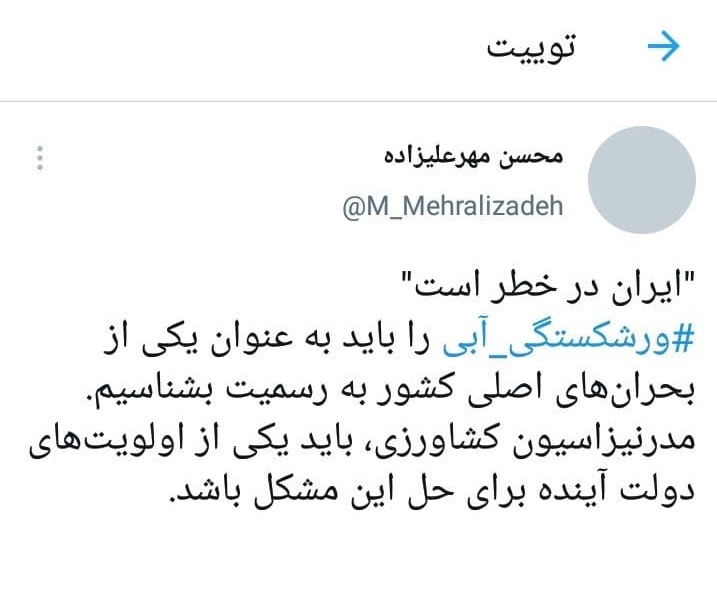 مهرعلیزاده: بحران کم&zwnj;آبی را جدی بگیریم