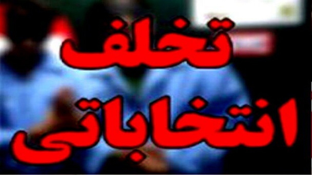 رسیدگی تخلفات انتخاباتی در شعب ویژه
