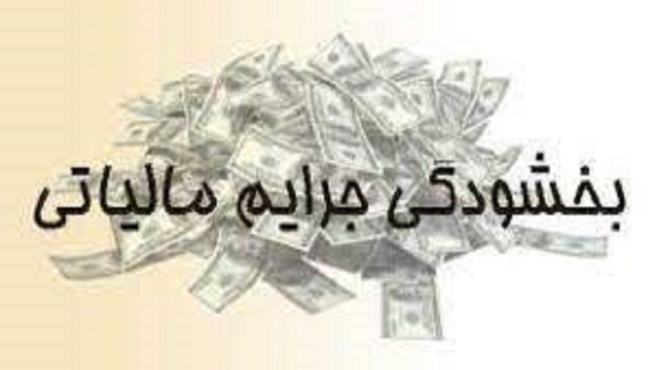 جرایم مالیاتی یک واحد صنعتی در چهارمحال و بختیاری بخشیده شد