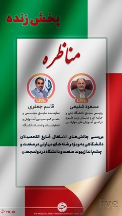 باشگاه خبرنگاران -مناظره بررسی چالش‌های اشتغال فارغ‌التحصیلان دانشگاهی + صوت