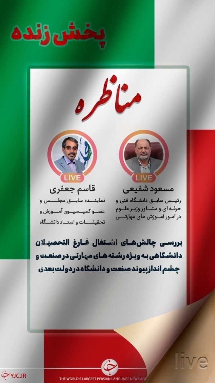 مناظره بررسی چالش‌های اشتغال فارغ‌التحصیلان دانشگاهی + صوت