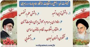 انتخاب اصلح را با معیار علوی رقم زنیم