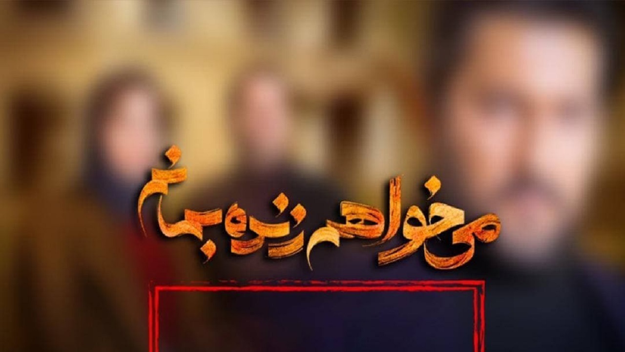 مجوز تداوم پخش سریال «می‌خواهم زنده بمانم» صادر شد