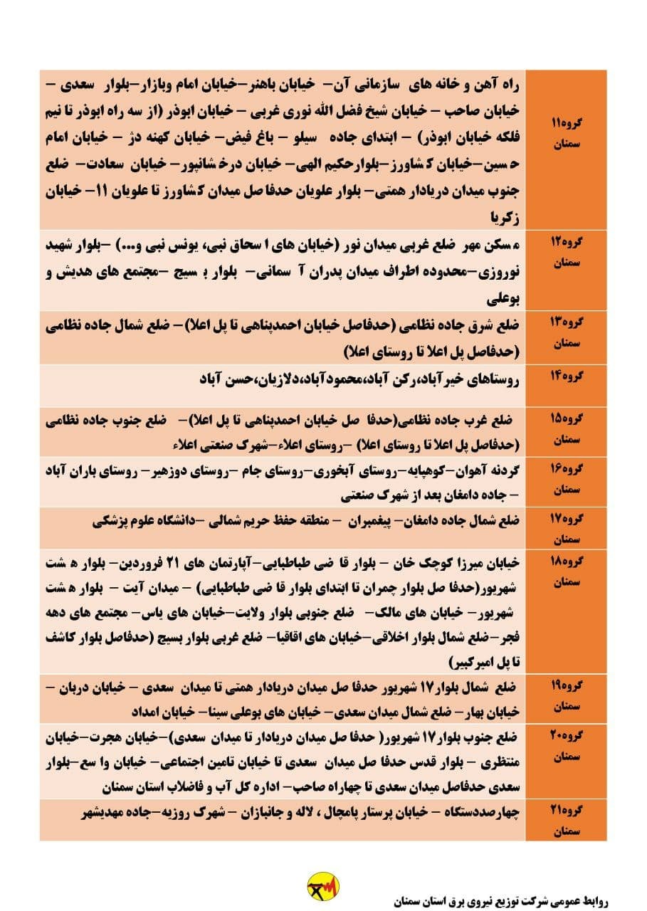 برنامه مدیریت بار اضطراری برق دوازدهم و سیزدهم خرداد در استان سمنان