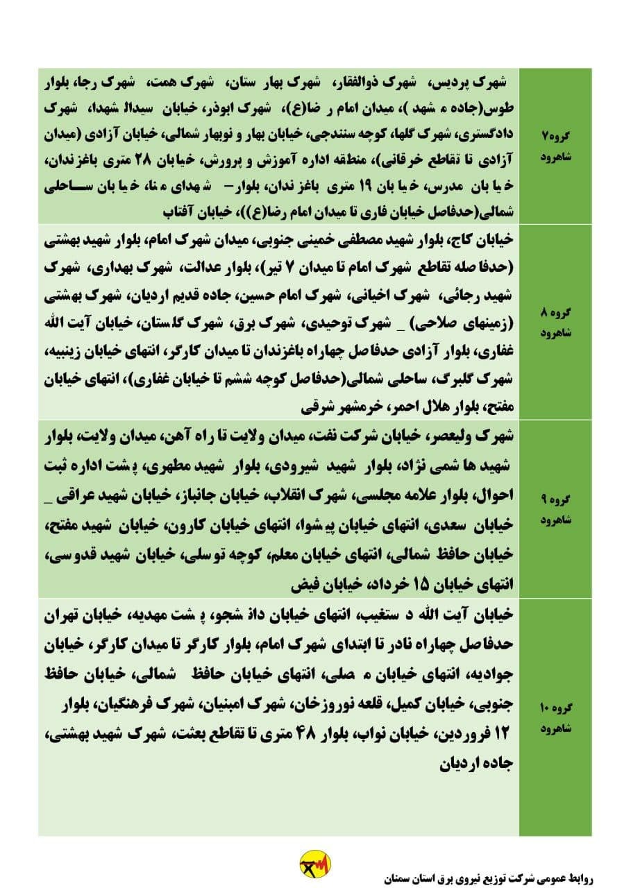 برنامه مدیریت بار اضطراری برق دوازدهم و سیزدهم خرداد در استان سمنان