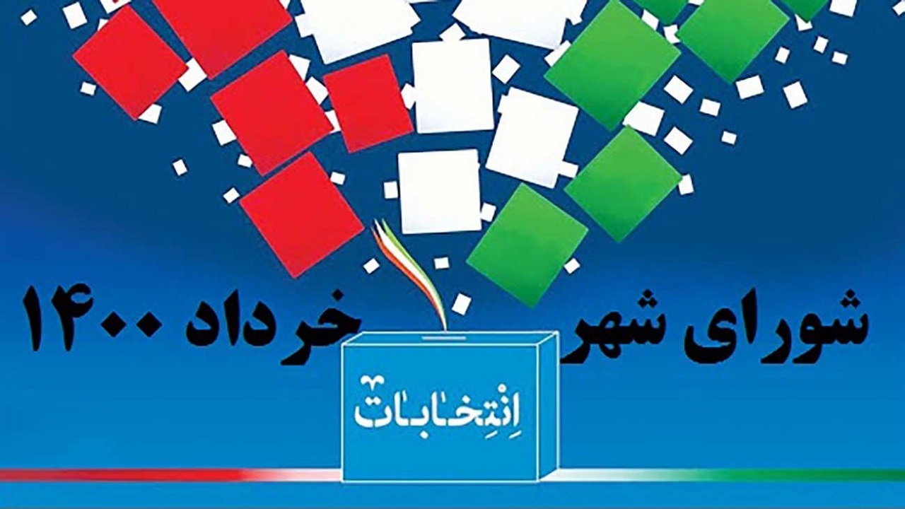 آخرین لیست کاندیداهای شورای شهر اصفهان در حال نهایی شدن است
