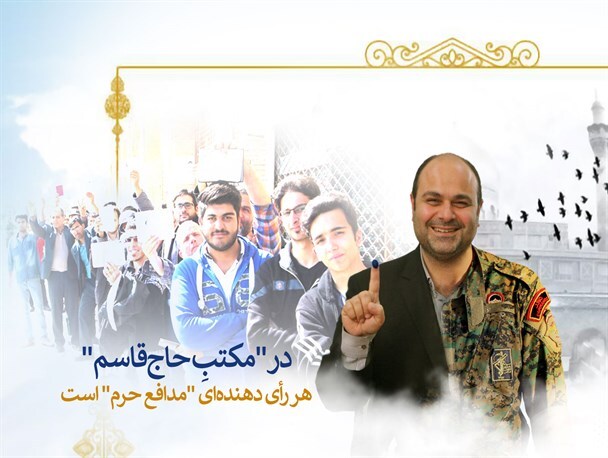 &laquo;حاج قاسم&raquo; در انتخابات ناظر بر اعمال ماست
