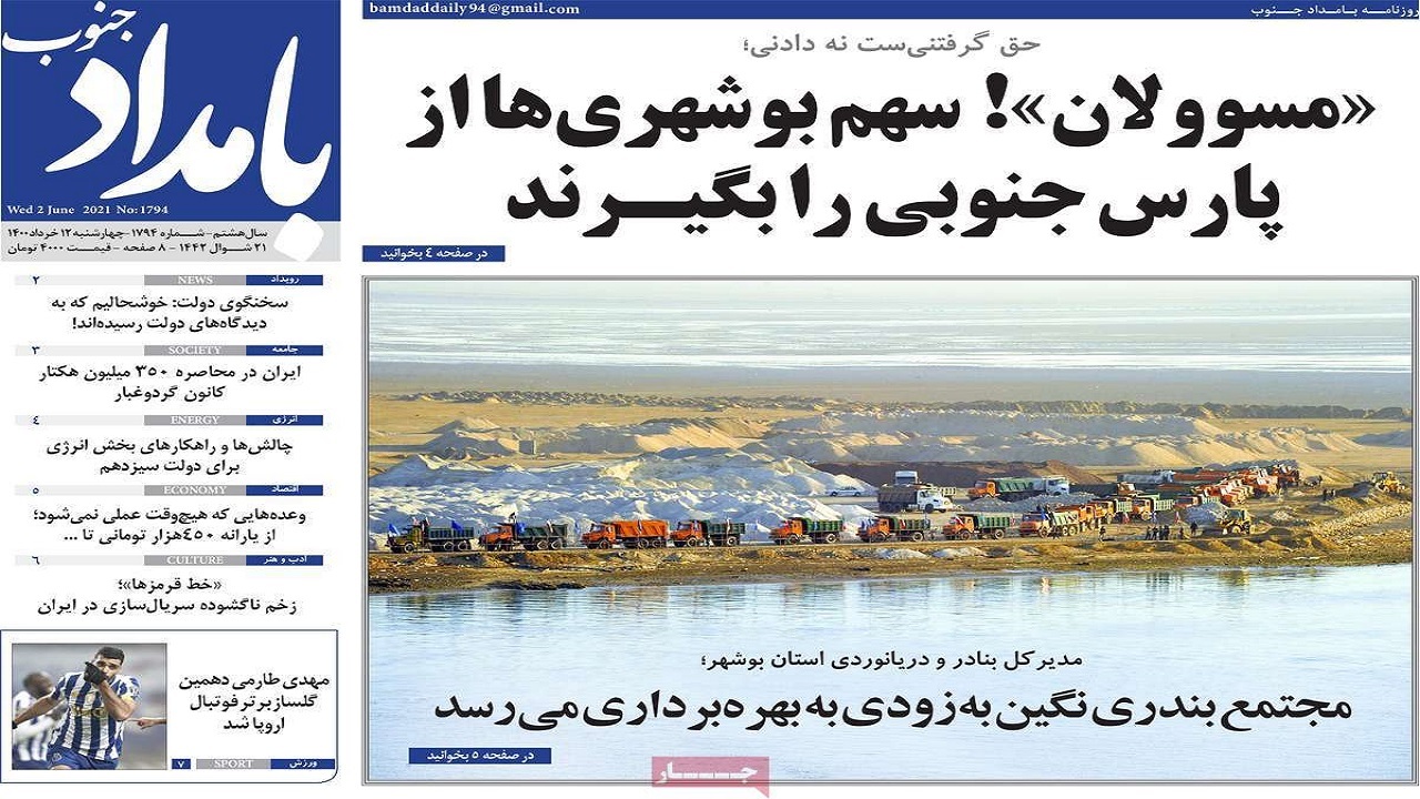 روزنامه&zwnj;های بوشهر در ۱۲ خرداد ۱۴۰۰