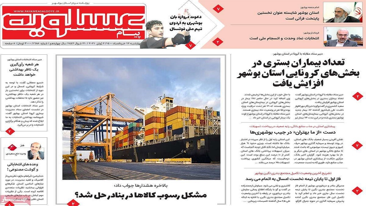 روزنامه&zwnj;های بوشهر در ۱۲ خرداد ۱۴۰۰