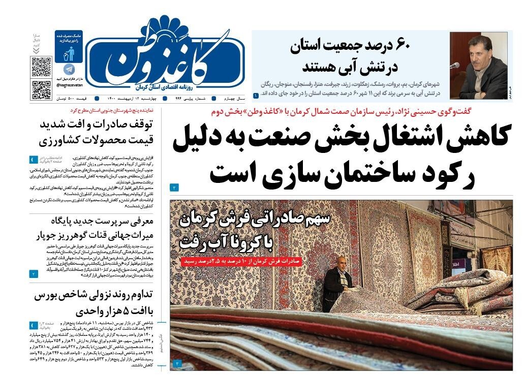 کمبود جدی در حوزه روانپزشکی استان/سهم صادراتی فرش کرمان با کرونا آب رفت