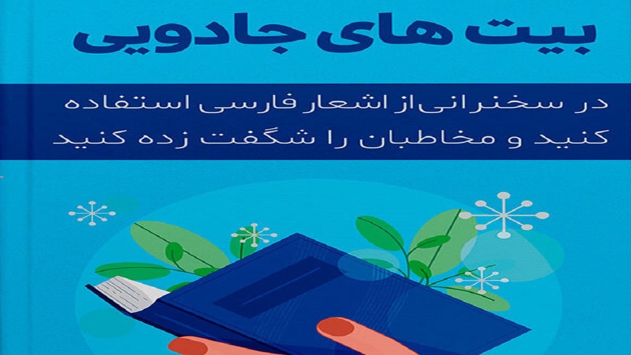 «بیت‌های جادویی» کتابی که به جذابیت سخنرانی هایتان می‌افزاید