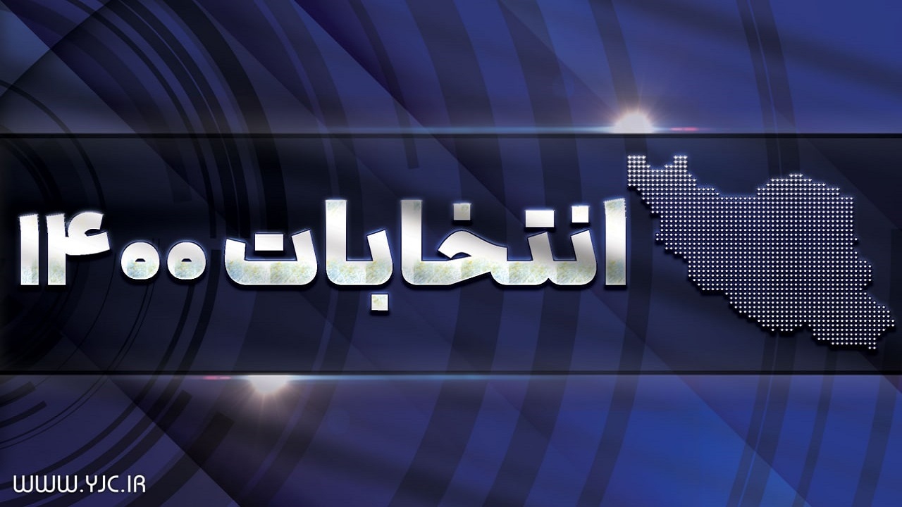 از تشکیل ستاد‌های انتخاباتی تا پیش بینی استقرار هزار و ۱۶۴ شعبه اخذ رای در چهارمحال و بختیاری