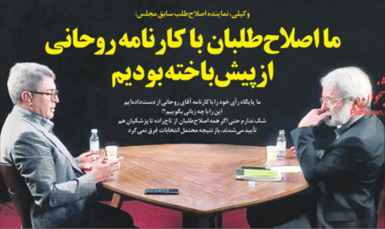 اصلاح طلبان در انتخابات پیش&zwnj;باخته هستند یا پاک&zwnj;باخته/ شورای نگهبان نجیب/ یک رئیس جمهور، یک مستند