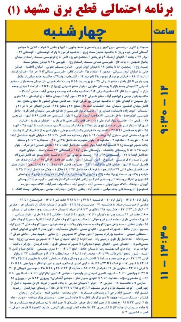 امروز برق کدام مناطق مشهد قطع می شود؟