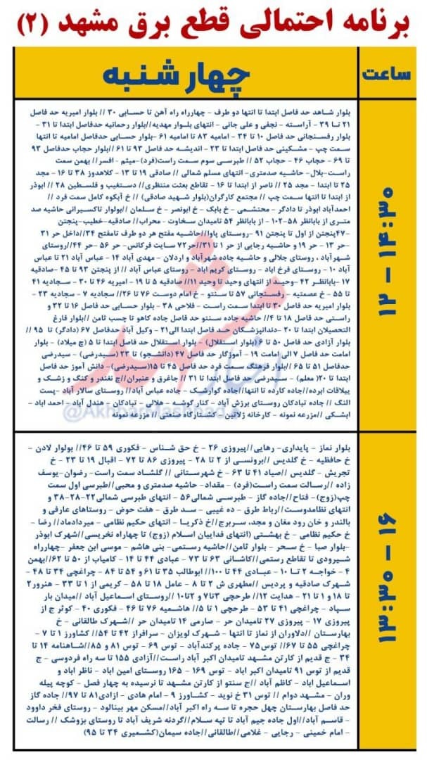 امروز برق کدام مناطق مشهد قطع می شود؟