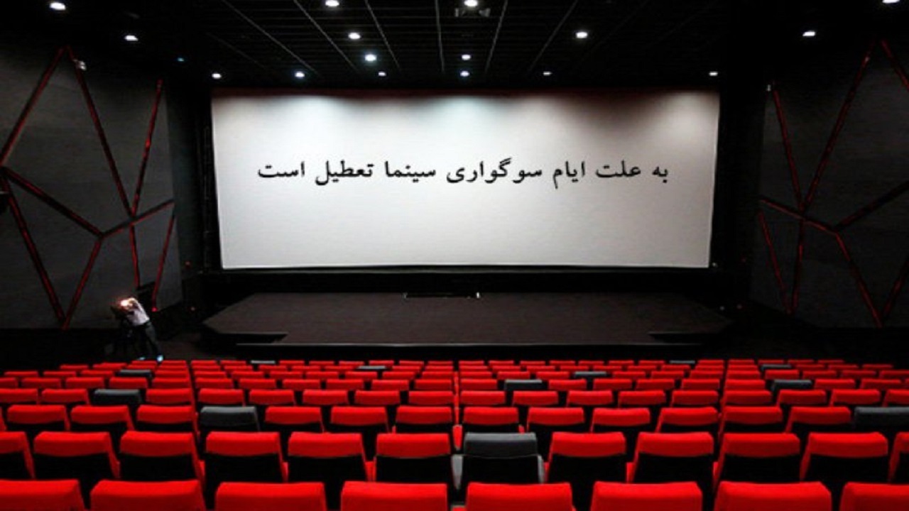 سینماهای مشهد و  شهرستان های خراسان رضوی تعطیل می شوند