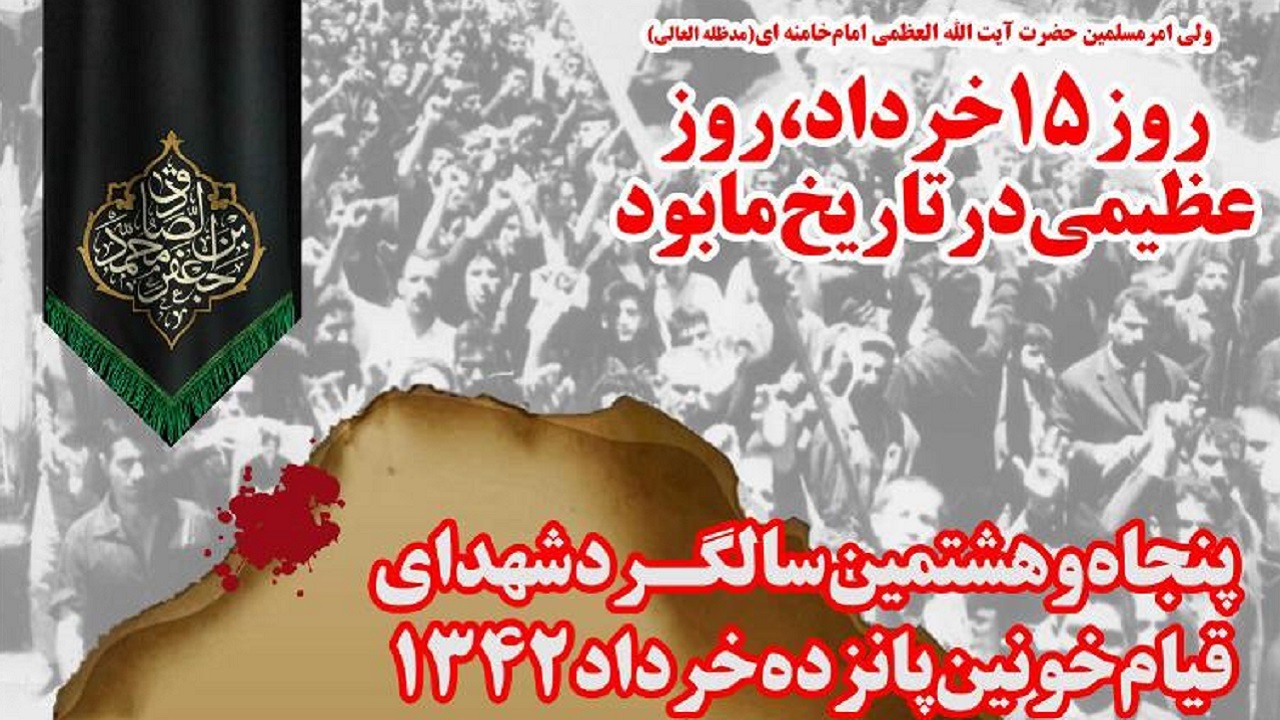 برگزاری یادواره شهدای پانزده خرداد و تجلیل از خانواده معظم ایشان