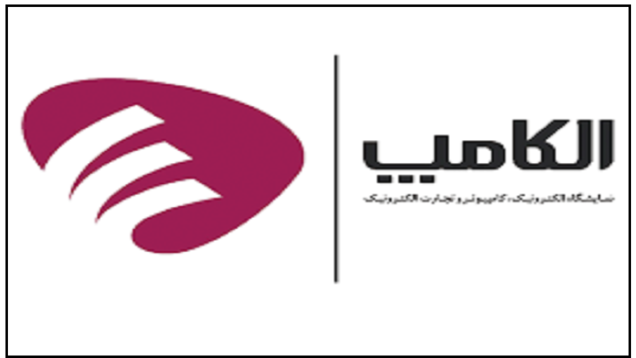 ثبت نام نمایشگاه الکامپ ۱۴۰۰ آغاز شد