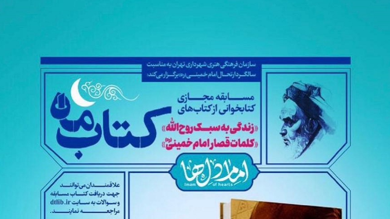 مسابقه کتابخوانی «کتاب ماه» به مناسبت سالگرد ارتحال امام خمینی (ره)