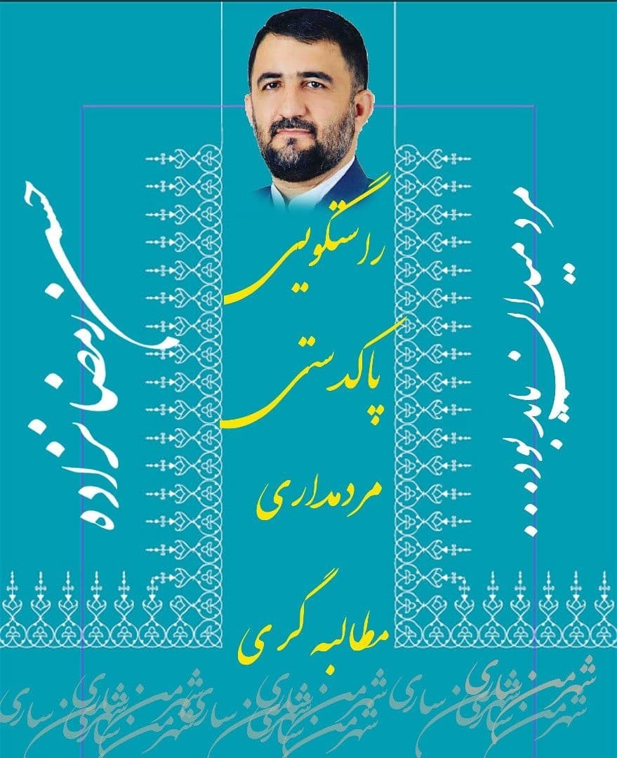 نامزد&zwnj;های شورای اسلامی شهر ساری چه می&zwnj;گویند