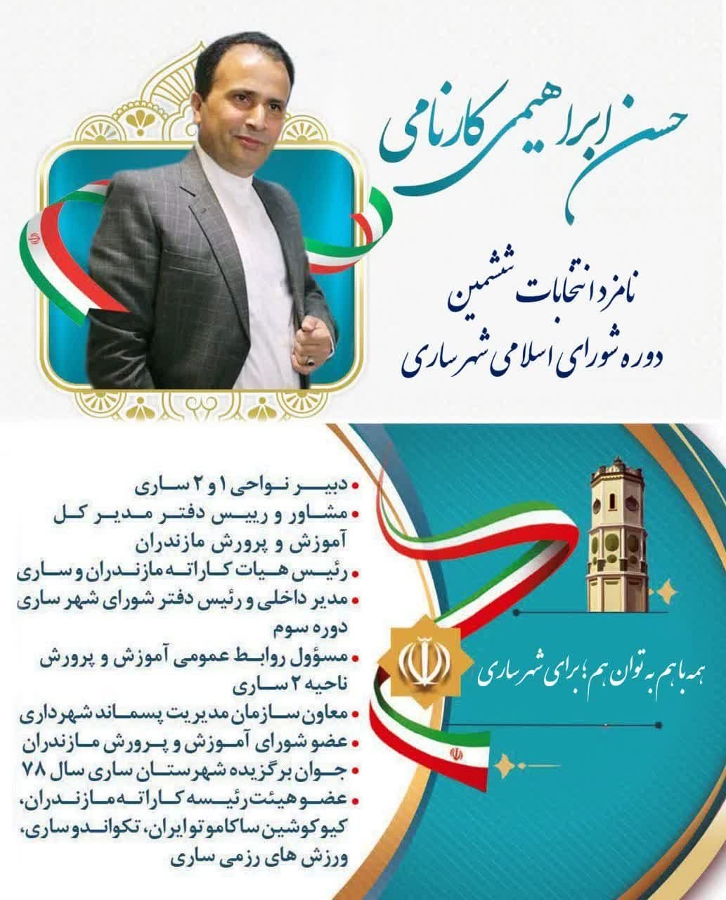 نامزد&zwnj;های شورای اسلامی شهر ساری چه می&zwnj;گویند