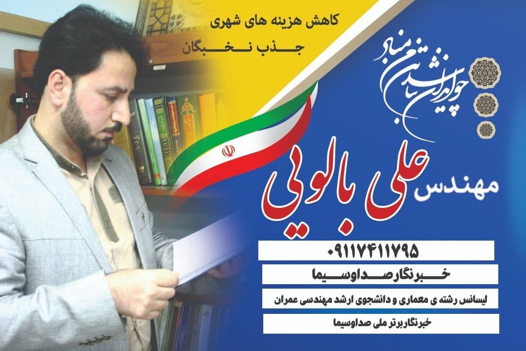 نامزد&zwnj;های شورای اسلامی شهر ساری چه می&zwnj;گویند