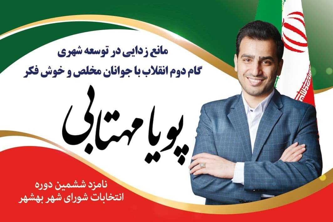 نامزد&zwnj;های شورای اسلامی شهر بهشهر چه می&zwnj;گویند