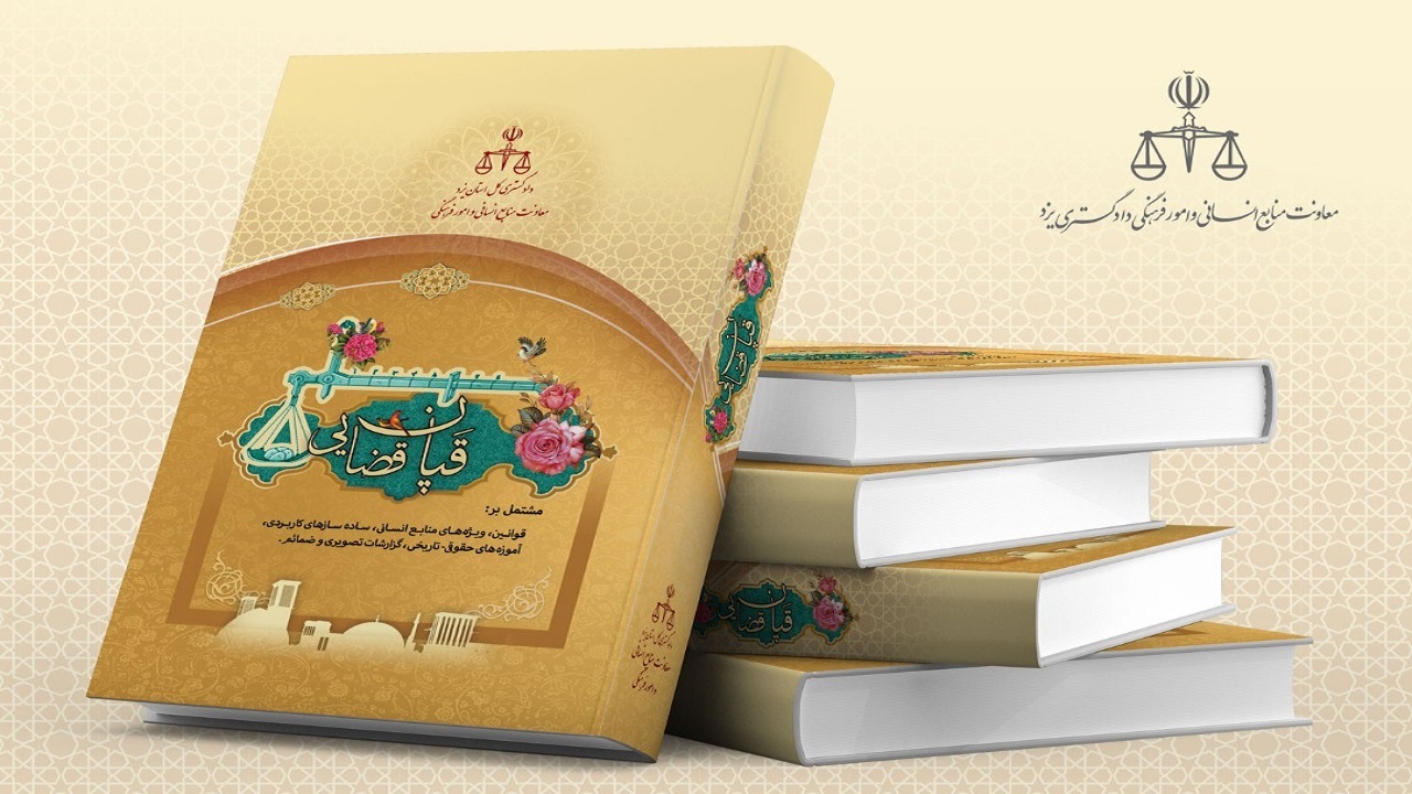 رونمایی از کتاب قپان قضایی در دادگستری یزد