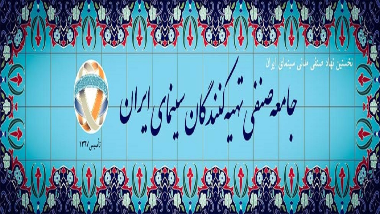 تبریک اتحادیه تهیه کنندگان سینمای ایران به جشنواره جهانی فجر