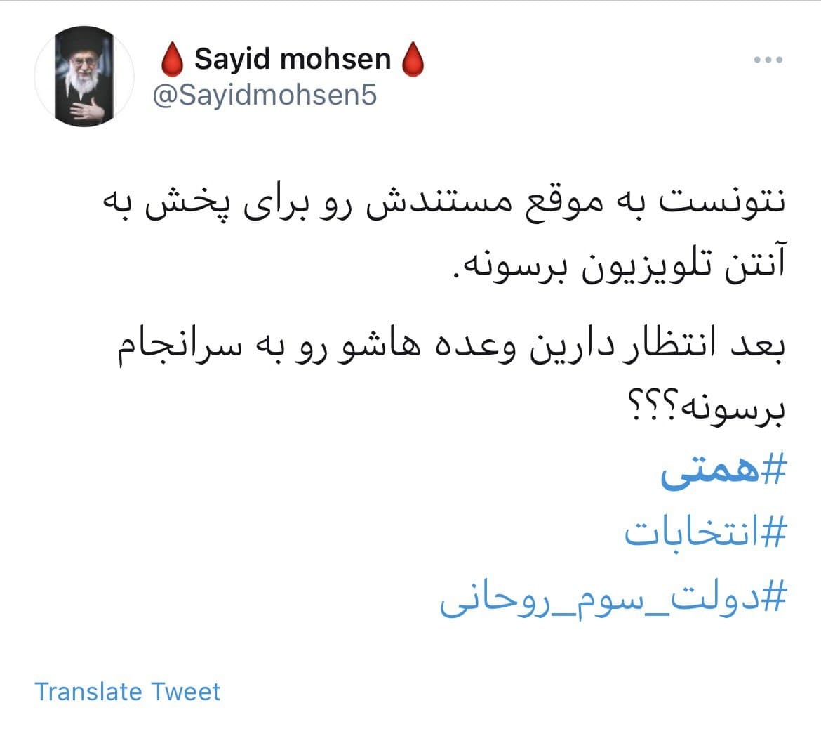 واکنش کاربران به پخش نشدن مستند تبلیغاتی همتی