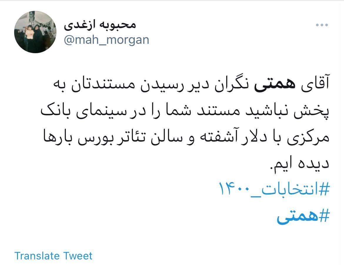 واکنش کاربران به پخش نشدن مستند تبلیغاتی همتی