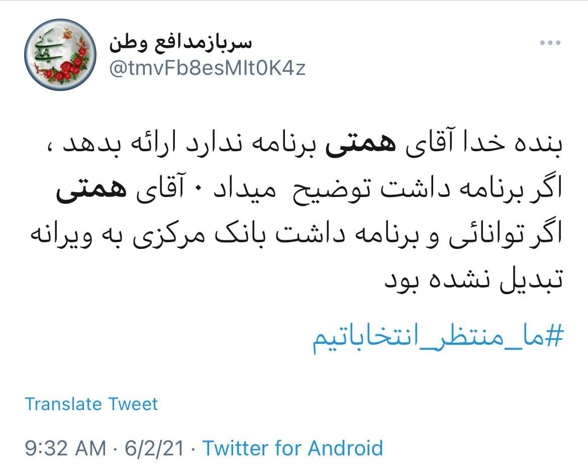 واکنش کاربران به پخش نشدن مستند تبلیغاتی همتی