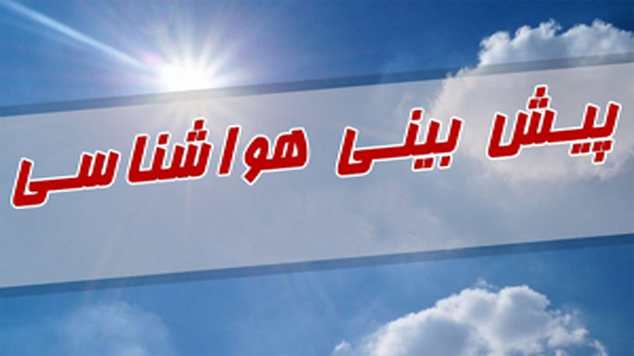 پیش بینی آسمانی صاف تا کمی ابری در فارس