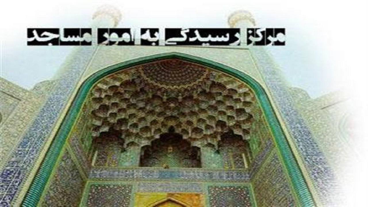 آن‌طور که باید به مساجد رسیدگی نمی‌شود