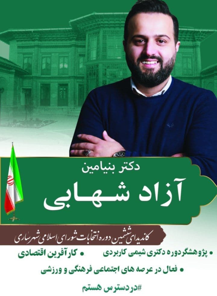 نامزد&zwnj;های شورای اسلامی شهر ساری چه می&zwnj;گویند؟