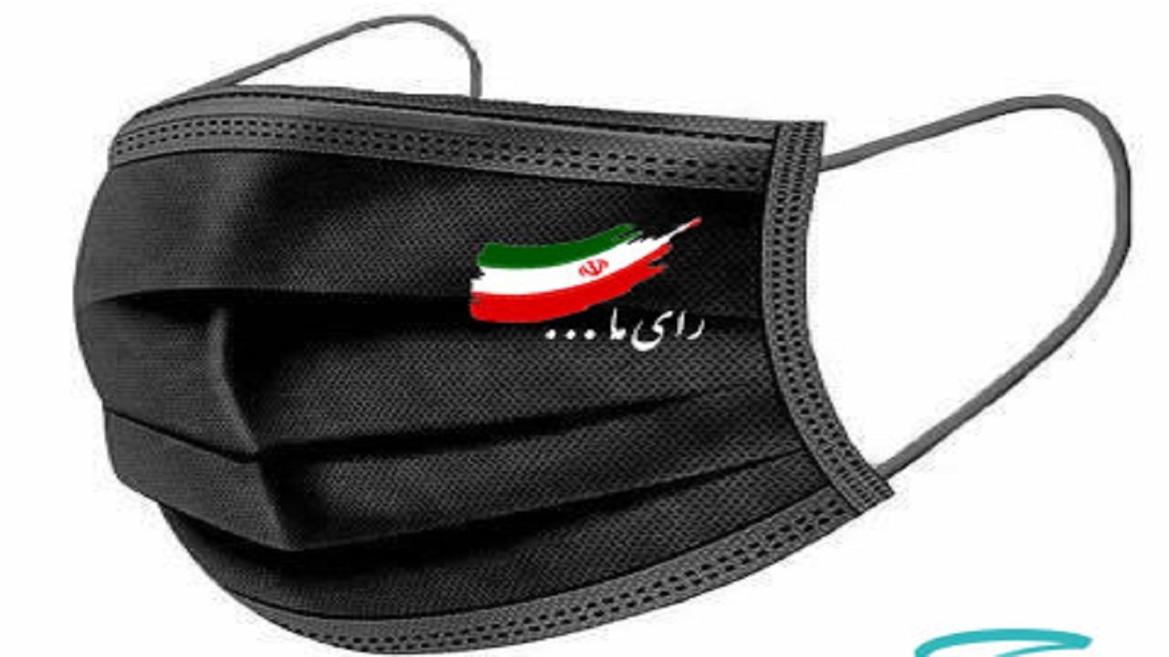 الزام استفاده از ماسک در روز انتخابات