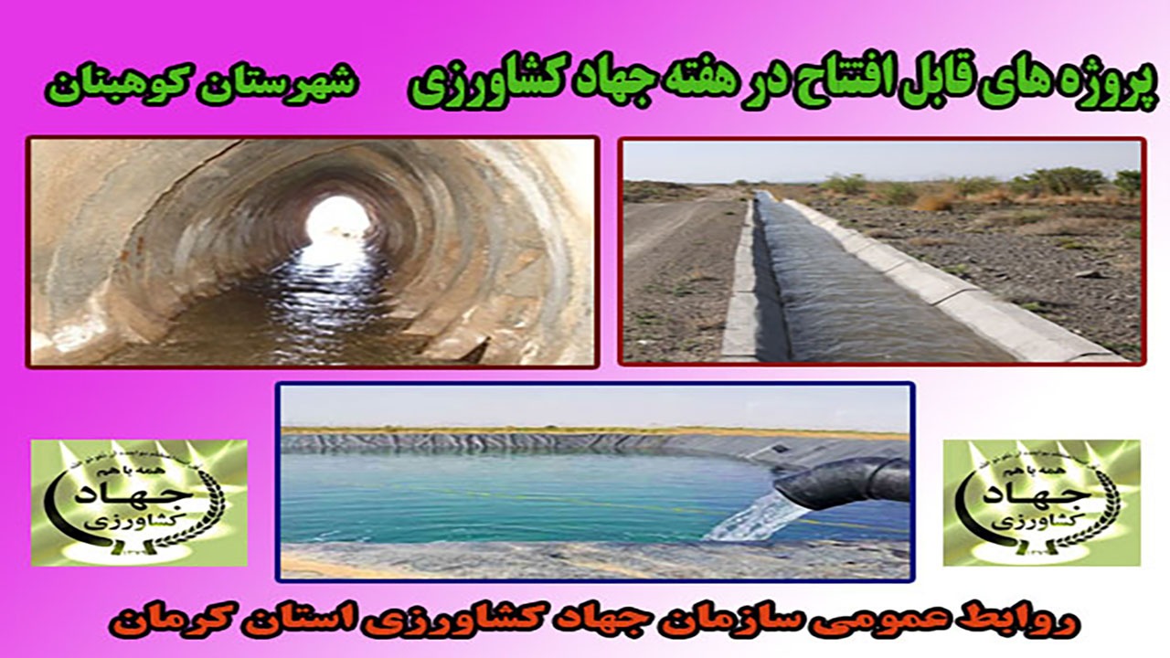افتتاح ۱۲ طرح آب و خاک در کوهبنان