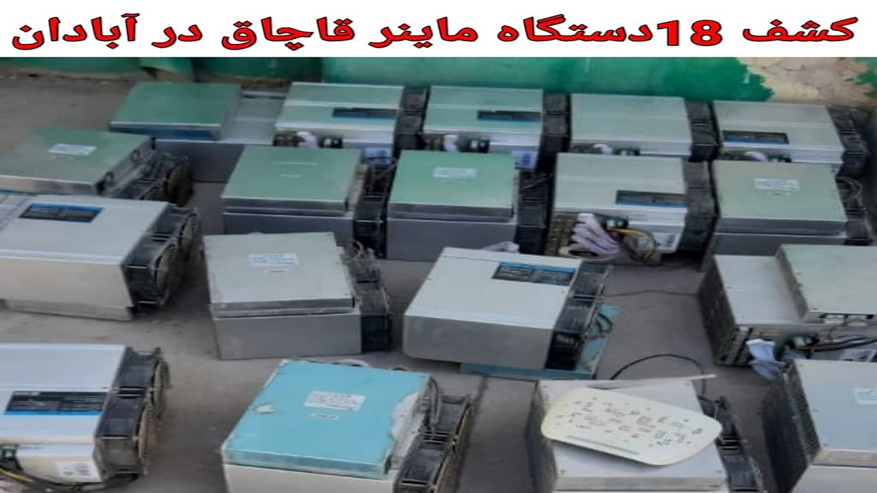 ۱۸ دستگاه ماینر قاچاق در آبادان کشف شد