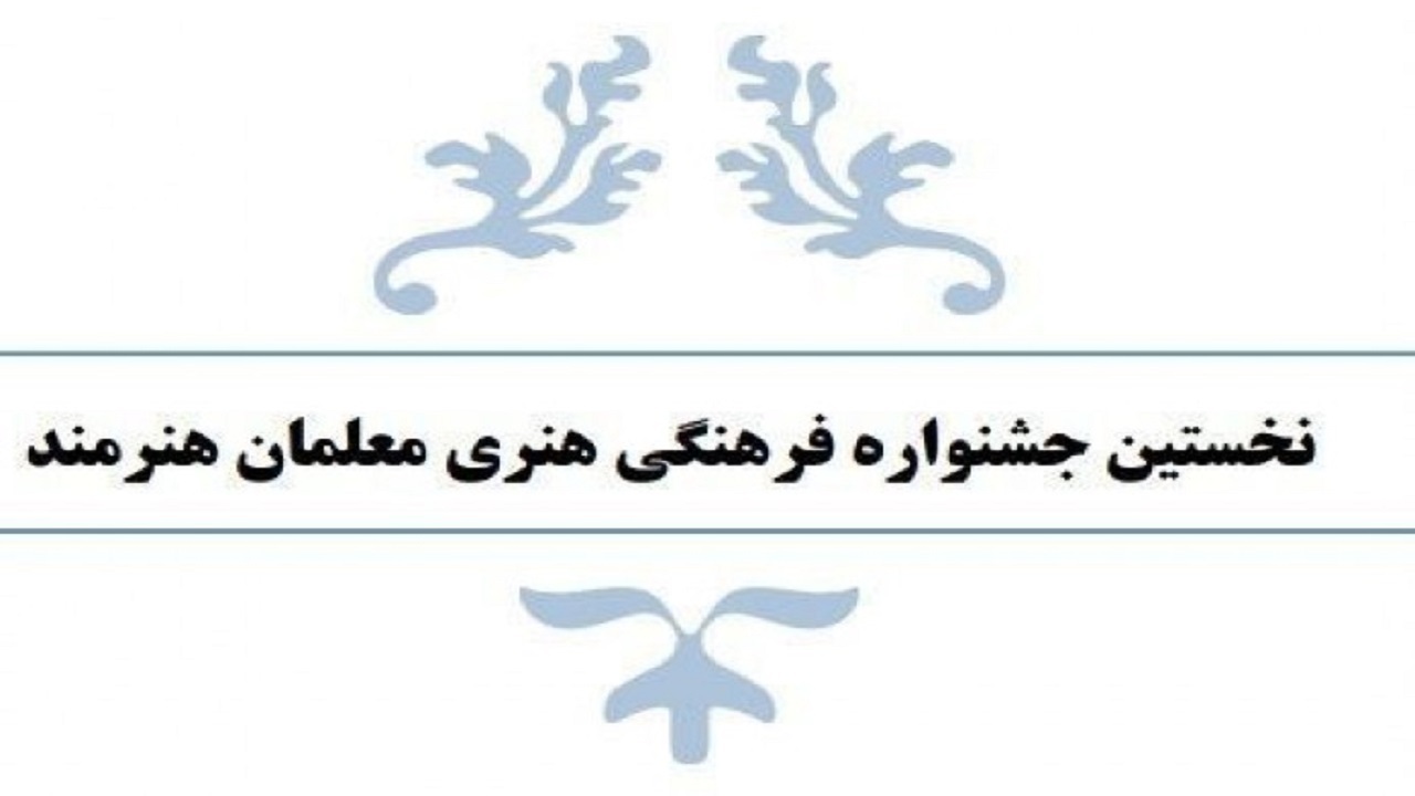 سوت پایان نخستین جشنواره معلمان هنرمند با معرفی نفرات برتر