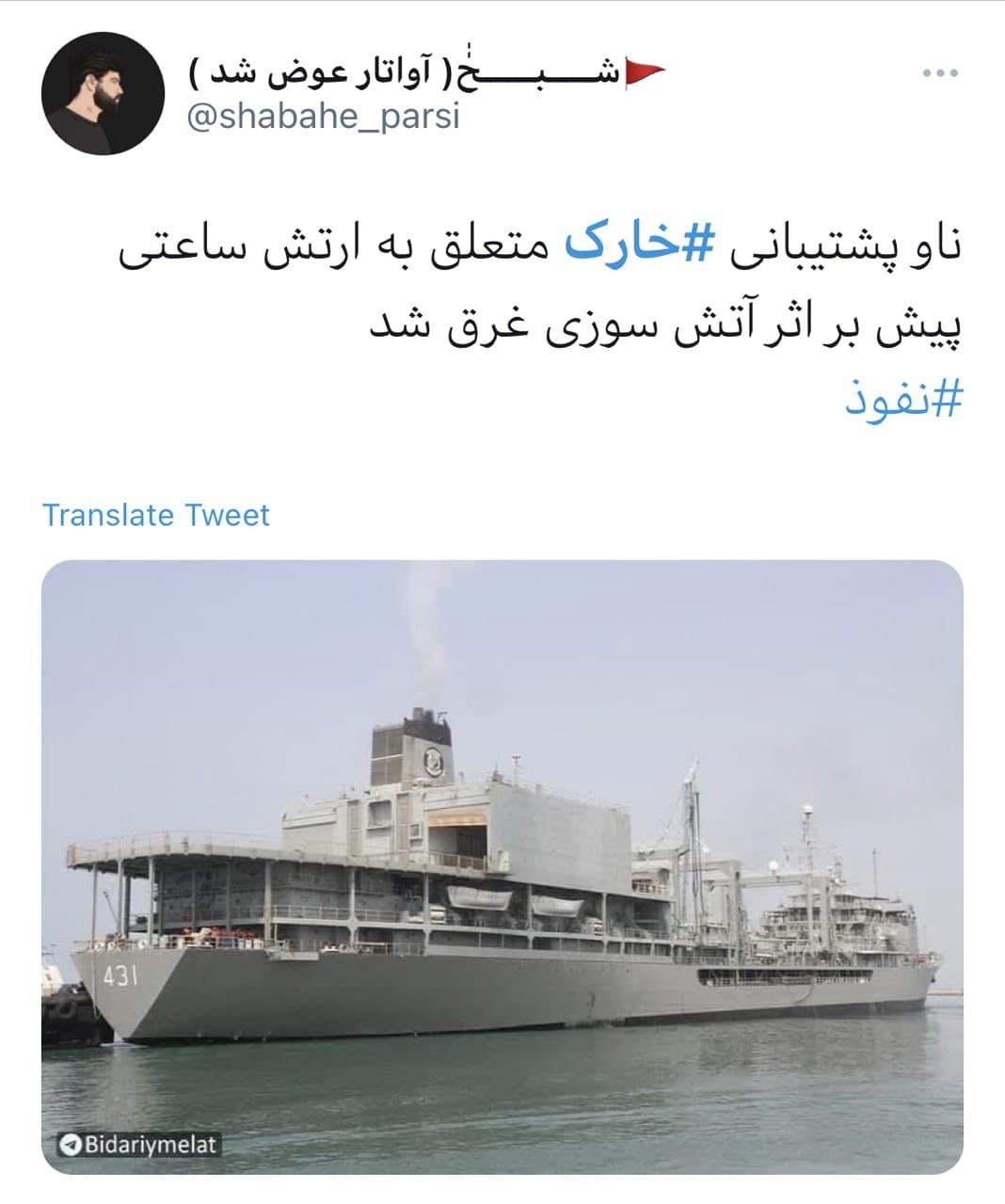 واکنش کاربران به عاقبت تلخ ناو خارک