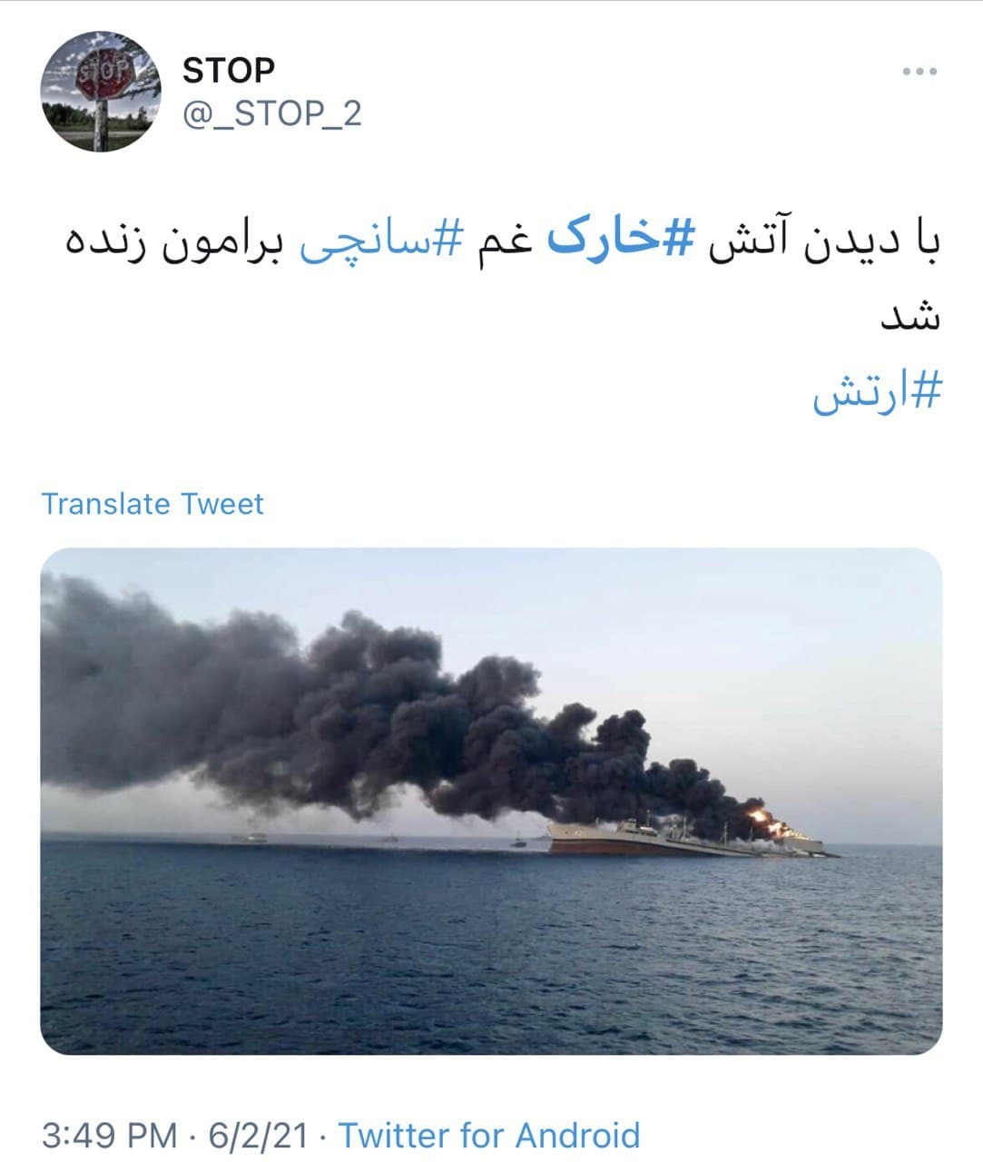 واکنش کاربران به عاقبت تلخ ناو خارک