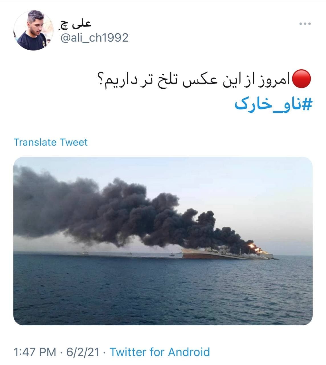 واکنش کاربران به عاقبت تلخ ناو خارک