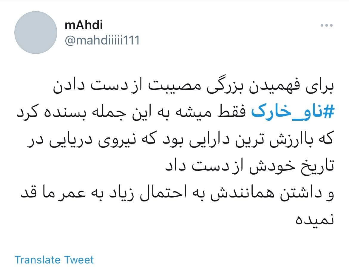واکنش کاربران به عاقبت تلخ ناو خارک