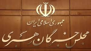 تایید صلاحیت سه نامزد انتخابات مجلس خبرگان رهبری در خراسان رضوی