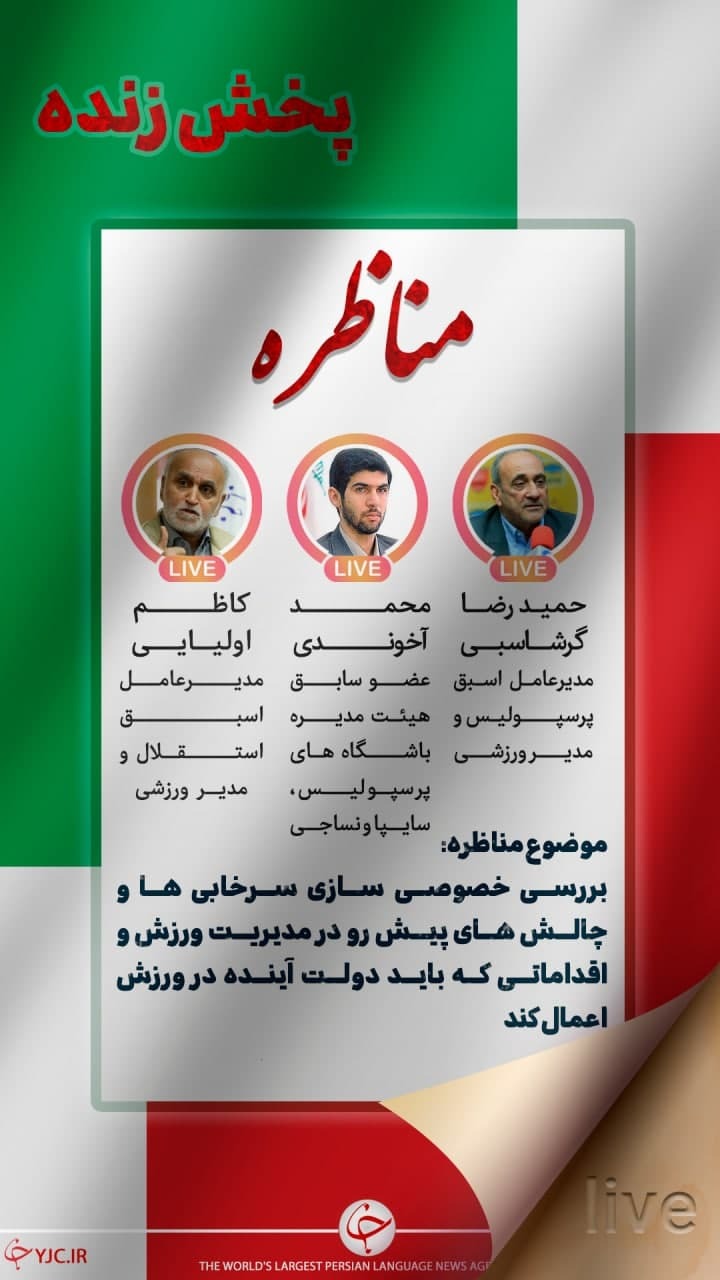 مناظره درباره خصوصی سازی سرخابی‌ها و چالش‌های پیش رو در مدیریت ورزش + صوت