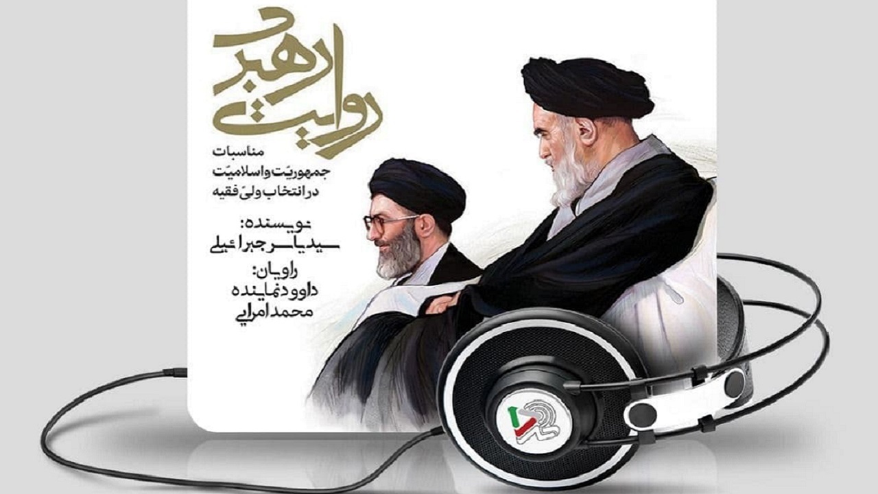 کتاب گویای فاخر «روایت رهبری» در ایران صدا رونمایی شد