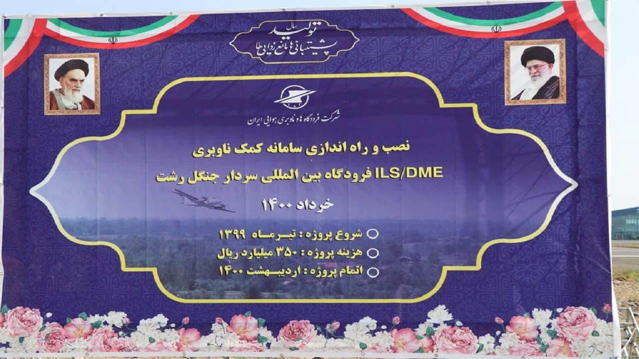 ۶ طرح فرودگاهی در گیلان با حضور نوبخت افتتاح شد + تصاویر