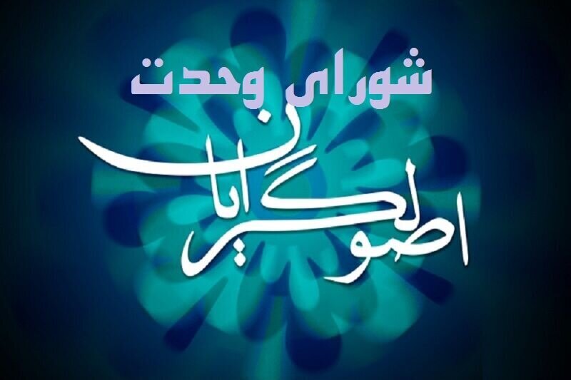 لیست‌های شورای شهریِ منتشر شده از شورای وحدت صحت ندارد