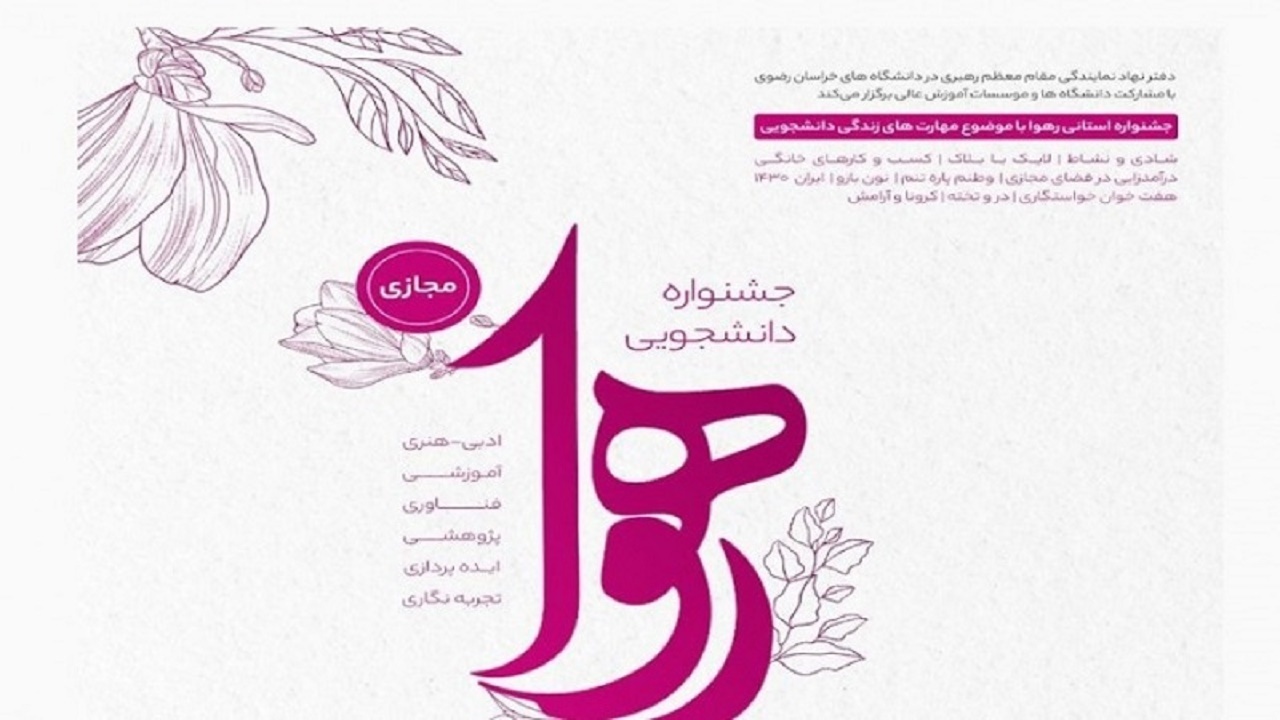 معرفی ۸۱ برگزیده در ۲۷ رشته جشنواره دانشجویی رهوا